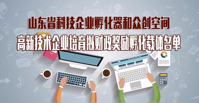 创新引擎驱动未来 2018年山东省科技企业孵化器与众创空间高企培育奖励名单深度解析