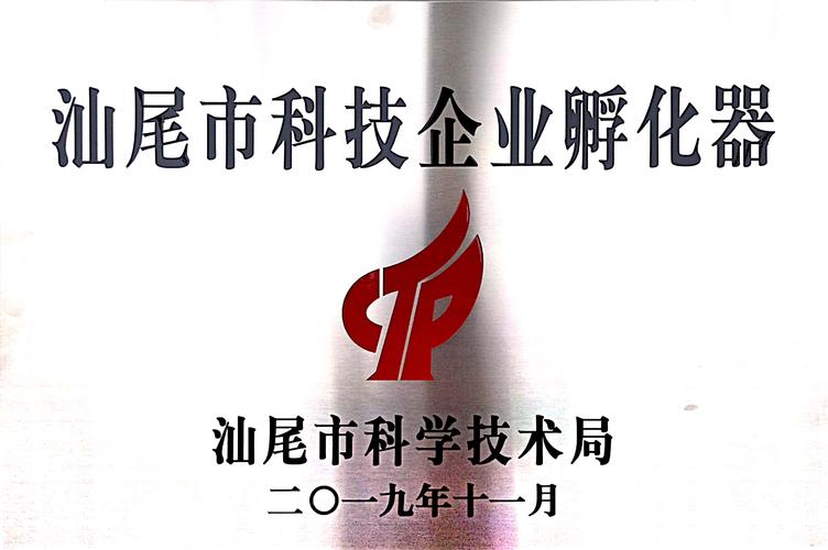 汕尾市科技企业孵化器